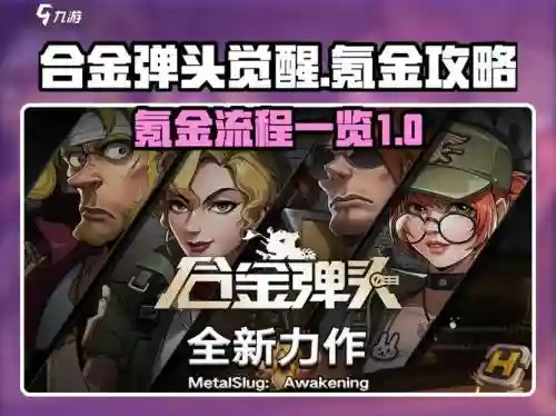 合金弹头ol版本攻略，合金弹头ol版本攻略大全插图1