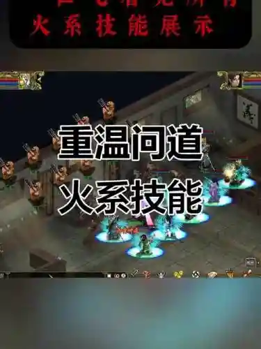 问道火系火树银花技能，问道火系技能视频插图1