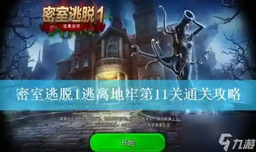 最简单的密室逃脱第11关攻略视频，最简单的密室逃脱第11关攻略视频教程插图