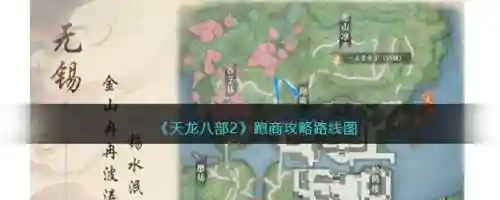 新天龙八部跑商攻略，天龙八部跑商买什么最赚钱插图1
