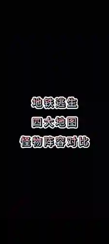 地铁逃生的各种阵容搭配，地铁逃生,地铁逃生插图