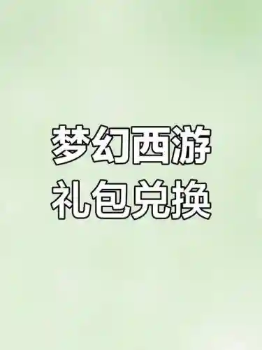 梦幻西游2礼包兑换码领取，梦幻西游2礼包码2021插图1