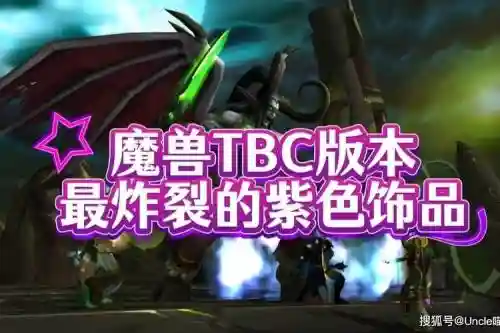 魔兽随从紫色装备吗，魔兽随从紫色装备吗值得买吗插图1