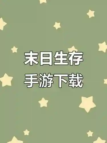 地球末日手游攻略下载，地球末日手游攻略下载安装插图