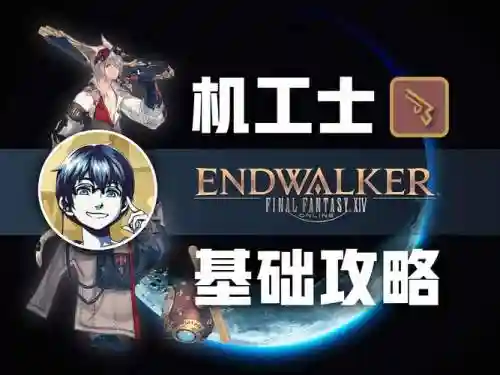 机工士技能设置，机工士 技能插图1