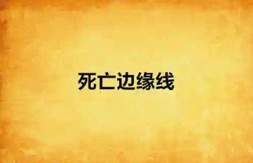 死亡边缘图文攻略，死亡边缘线插图1
