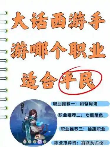 2017大话手游职业攻略，大话西游手游职业攻略插图1