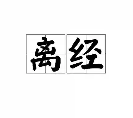 离经技能有哪些，离经什么什么成语插图1