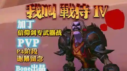 武器战士pvp视频，武器战士pvp输出手法插图1