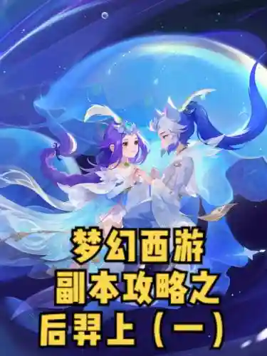 梦幻西游后羿剧情和巫月剧情，梦幻西游后羿攻略插图1