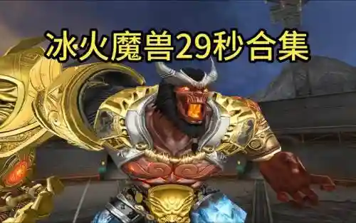 cf冰火小魔兽右键发不出技能，cf冰火小魔兽在哪插图