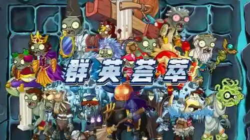 僵尸总动员中怎么搭配阵容,僵尸总动员培养谁插图 僵尸总动员中怎么搭配阵容,僵尸总动员培养谁插图