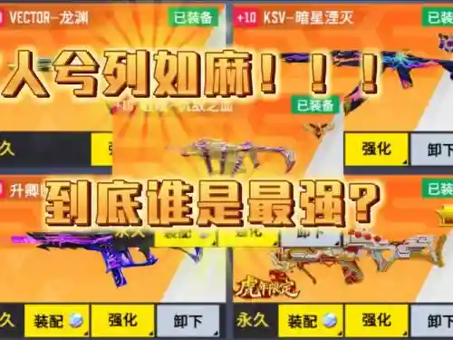 全民枪战最差武器排行榜，全民枪战最差武器排行榜最新插图