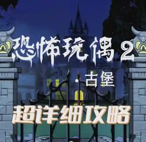 城堡密室逃脱34关攻略,密室逃脱之城堡探险插图1 城堡密室逃脱34关攻略,密室逃脱之城堡探险插图1