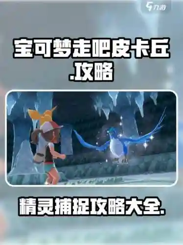 精灵宝可梦皮卡丘攻略格斗道馆,去吧皮卡丘格斗系精灵插图1 精灵宝可梦皮卡丘攻略格斗道馆,去吧皮卡丘格斗系精灵插图1