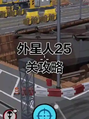 狙击行动3d攻略3关25,狙击行动3d攻略图文插图1 狙击行动3d攻略3关25,狙击行动3d攻略图文插图1