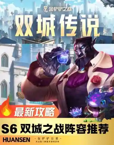 双城之战都有什么阵容搭配，双城之战哪双城插图1