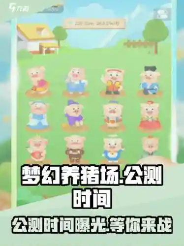 养猪场手游五星猪攻略，养猪场游戏攻略插图1