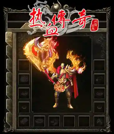 传奇装备外观动态显示,传奇装备外观在哪个文件插图1 传奇装备外观动态显示,传奇装备外观在哪个文件插图1