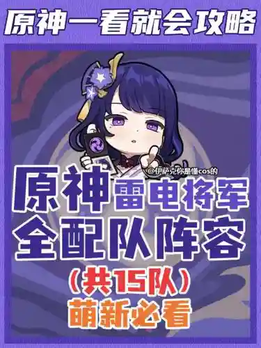 原神雷神辅助搭配阵容,雷神辅助打法插图 原神雷神辅助搭配阵容,雷神辅助打法插图