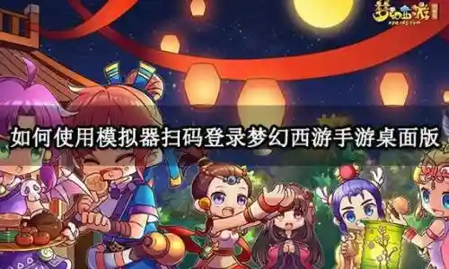 梦幻西游手游扫码登陆苹果,梦幻西游手游扫码登陆苹果账号插图 梦幻西游手游扫码登陆苹果,梦幻西游手游扫码登陆苹果账号插图