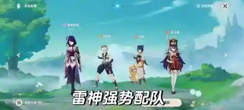 原神雷神辅助搭配阵容,雷神辅助打法插图1 原神雷神辅助搭配阵容,雷神辅助打法插图1