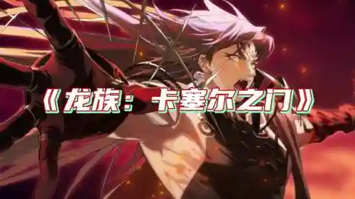 英雄黎明龙族阵容搭配最新,英雄的黎明龙族阵容插图1 英雄黎明龙族阵容搭配最新,英雄的黎明龙族阵容插图1